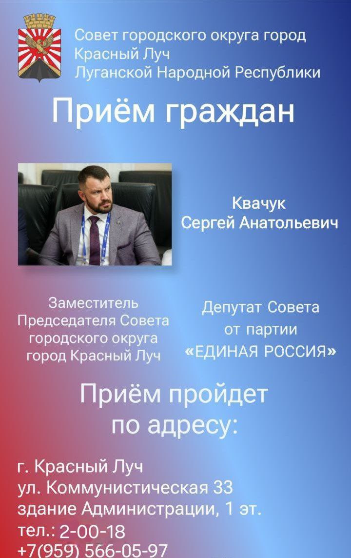 28 октября заместитель Председателя Совета г.о. город Красный Луч Квачук С.А. проведет прием граждан
