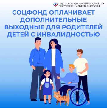 Дополнительные выходные для родителей детей с инвалидностью из ЛНР