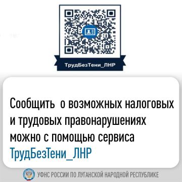 Управление Федеральной налоговой службы по ЛНР запустило сервис по борьбе с нелегальной занятостью «ТрудБезТени_ЛНР», где работники могут сообщить о нарушениях своих прав