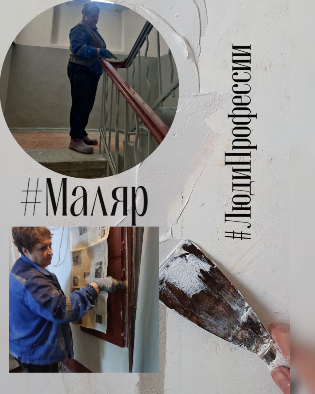 #ЛюдиПорядка #Маляры  #ЛюдиПрофессии #ЛюдиЖКХ #СтроимБудущееВместе