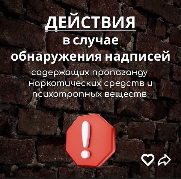 Памятка о принятии мер по ликвидации (закрашиванию) надписей, содержащих незаконную рекламу или пропаганду наркотических средств и психотропных веществ