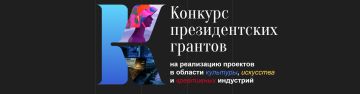 Прием заявок на второй конкурс 2026 года на предоставление грантов Президента Российской Федерации на реализацию проектов в области культуры, искусства и креативных (творческих) индустрий продлится до 2 декабря 2025 года
