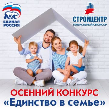Приём заявок на участие в конкурсе Единой России и Стройцентра «Единство в семье» подходит к концу!