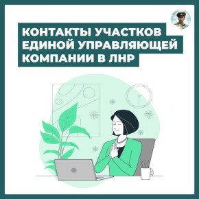 Единая управляющая компания в ЛНР