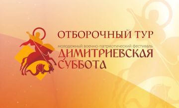 В Краснодонском муниципальном округе объявляется старт ОНЛАЙН отбора ХХХI Международного молодежного военно-патриотического фестиваля «Димитриевская суббота»