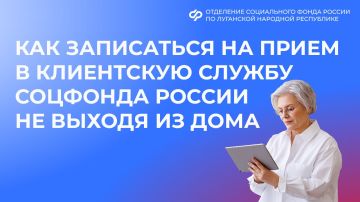 Как жителям ЛНР записаться на прием в клиентскую службу Соцфонда России?