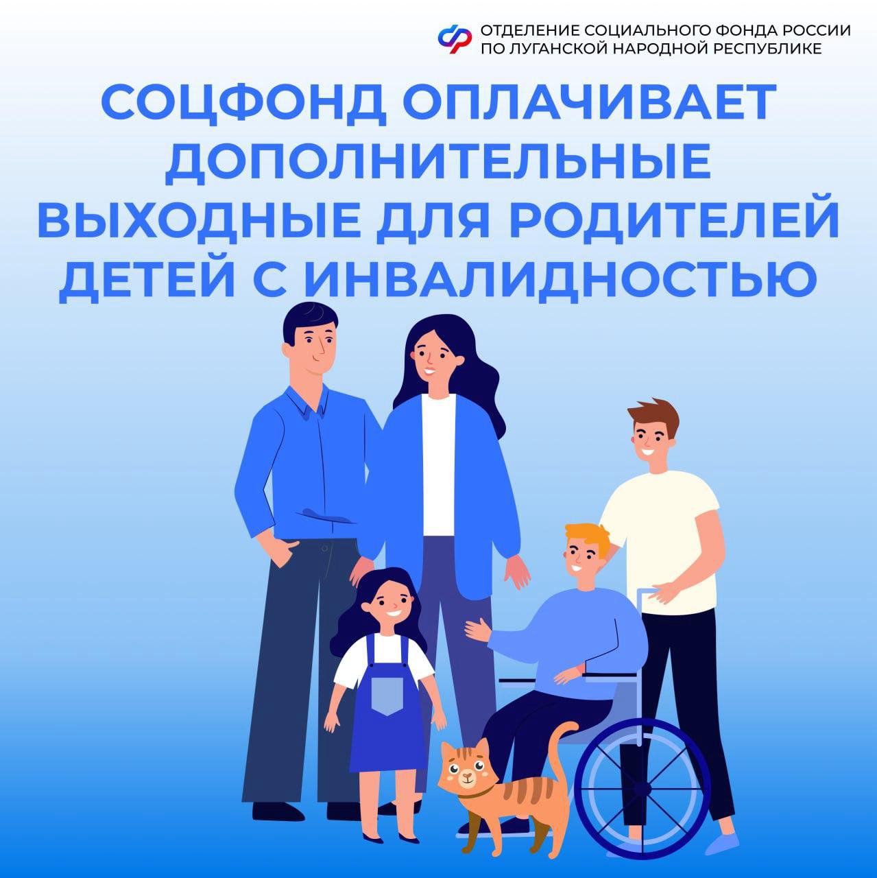 Дополнительные выходные для родителей детей с инвалидностью из ЛНР