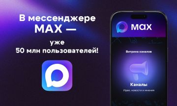 В национальном мессенджере МАХ – уже 50 млн пользователей!