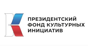 Президентский фонд культурных инициатив принимает заявки на второй грантовый конкурс 2026 года