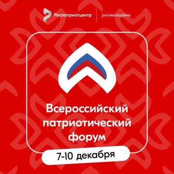 В рамках федерального проекта "Мы вместе (Воспитание гармонично развитой личности)" национального проекта "Молодежь и дети" с 07 по 10 декабря 2025 года на площадке Национального центра "Россия" пройдет Всероссийский...