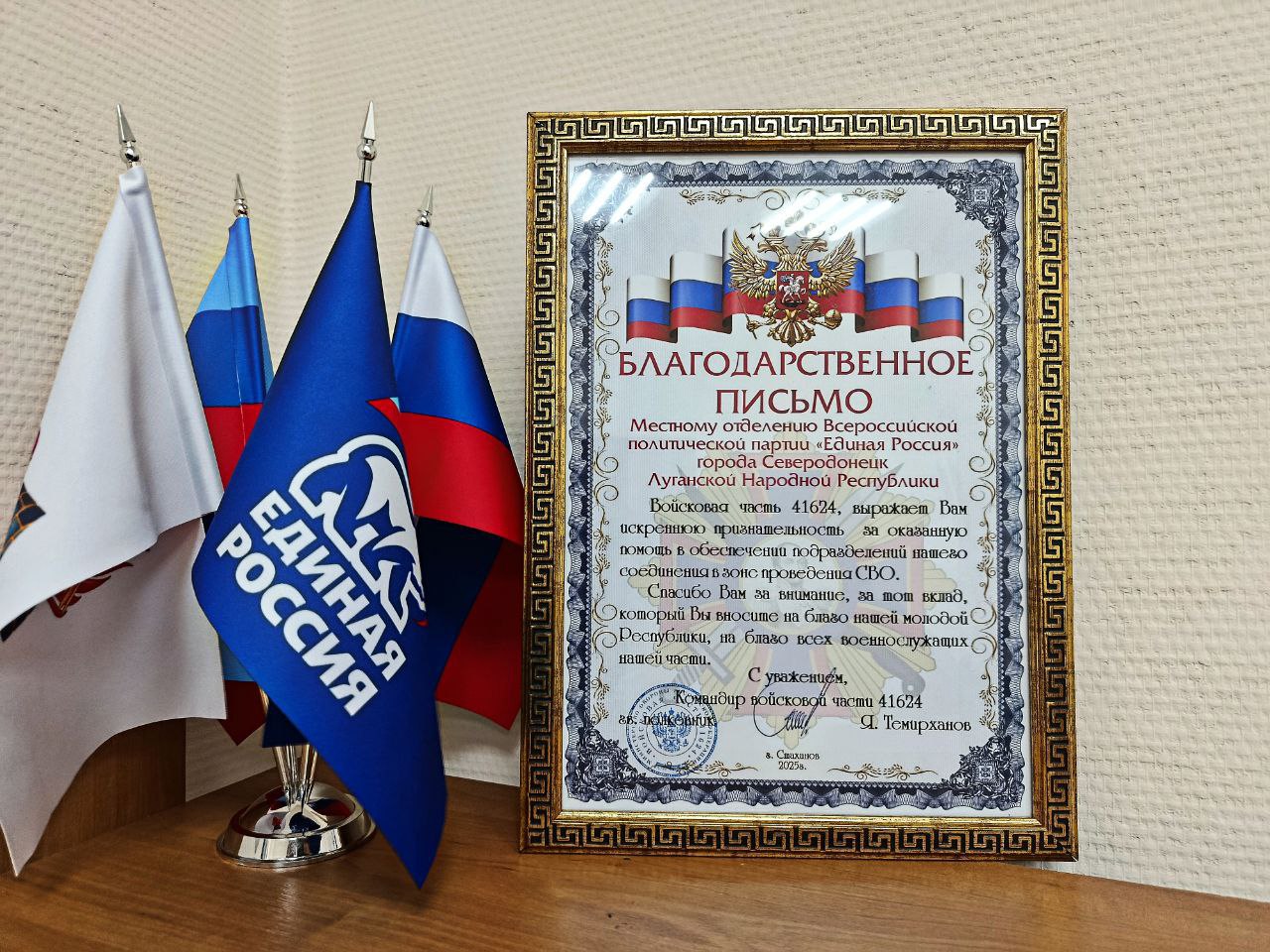 Благодарность от бойцов: Северодонецкое местное отделение партии «ЕДИНАЯ РОССИЯ» получило признание от войсковой части №41624