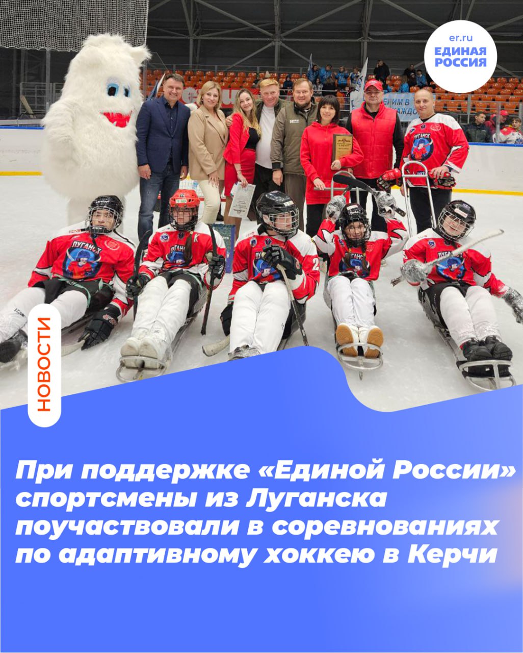 При поддержке «Единой России» спортсмены из Луганска поучаствовали в соревнованиях по адаптивному хоккею в Керчи