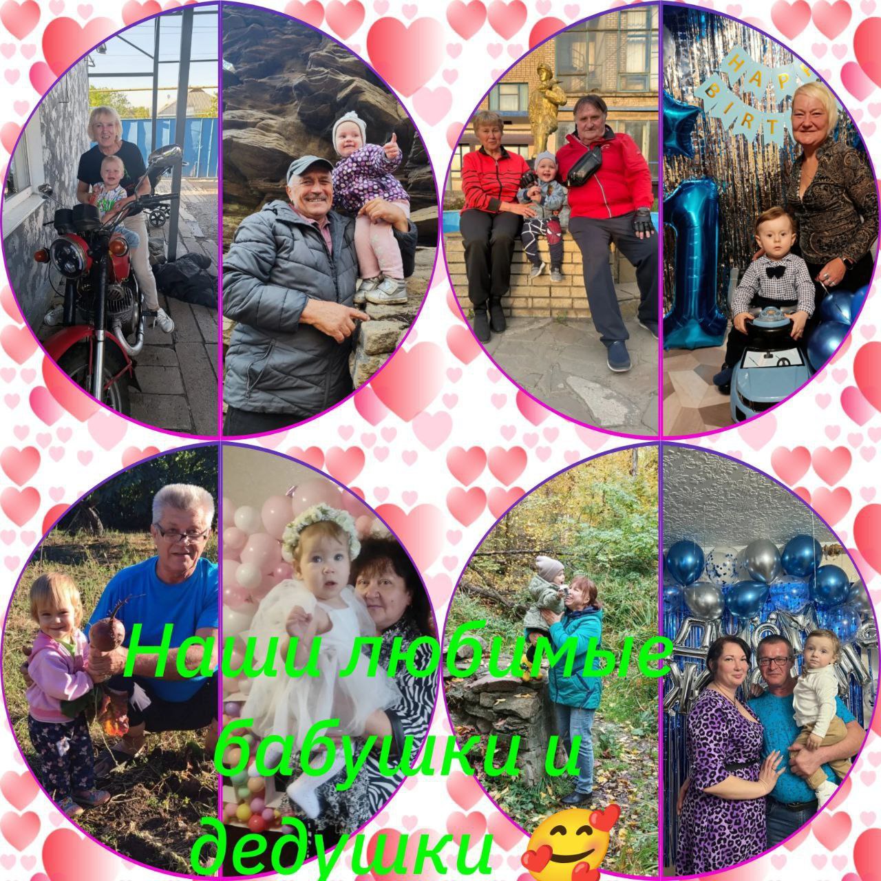 С любовью к самым дорогим! С любовью к самым дорогим!