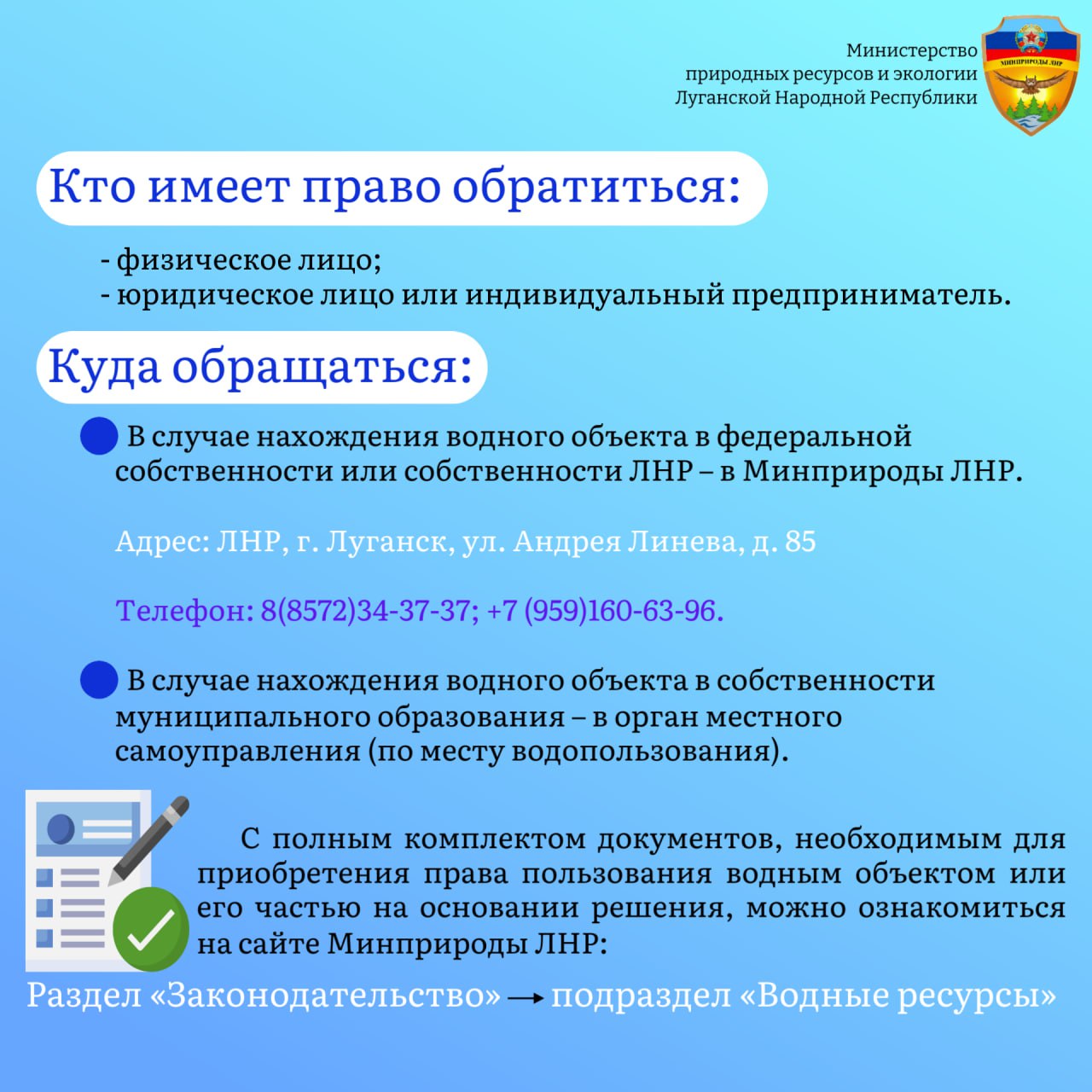 Минприроды ЛНР в рамках законодательства Российской Федерации осуществляет предоставление водных объектов или их частей в пользование на основании решения Минприроды ЛНР в рамках законодательства Российской Федерации осуществляет предоставление водных объектов или их частей в пользование на основании решения