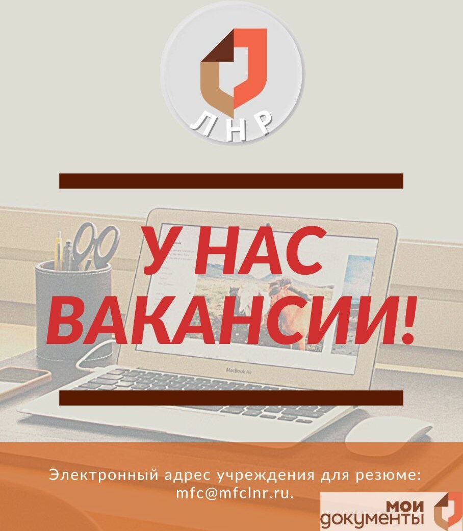 МФЦ ЛНР приглашает на работу специалистов по приему заявлений от граждан