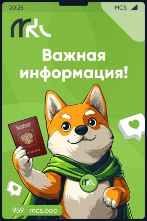 Уважаемые абоненты! Оператор «МКС» напоминает о необходимости актуализации паспортных данных до 30.11.2025 г