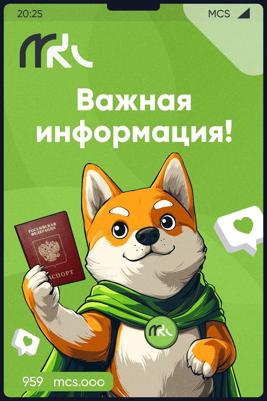 Уважаемые абоненты! Оператор «МКС» напоминает о необходимости актуализации паспортных данных до 30.11.2025 г