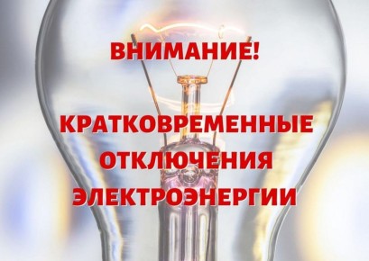 29.10.2025 в период с 8:00 до 17:00 в связи с выводом в ремонт ВЛ-35кВт и переводом электропитания возможно кратковременное отключение электроэнергии утром и вечером на территории города Антрацит и пгт Боково-Платово, пгт...