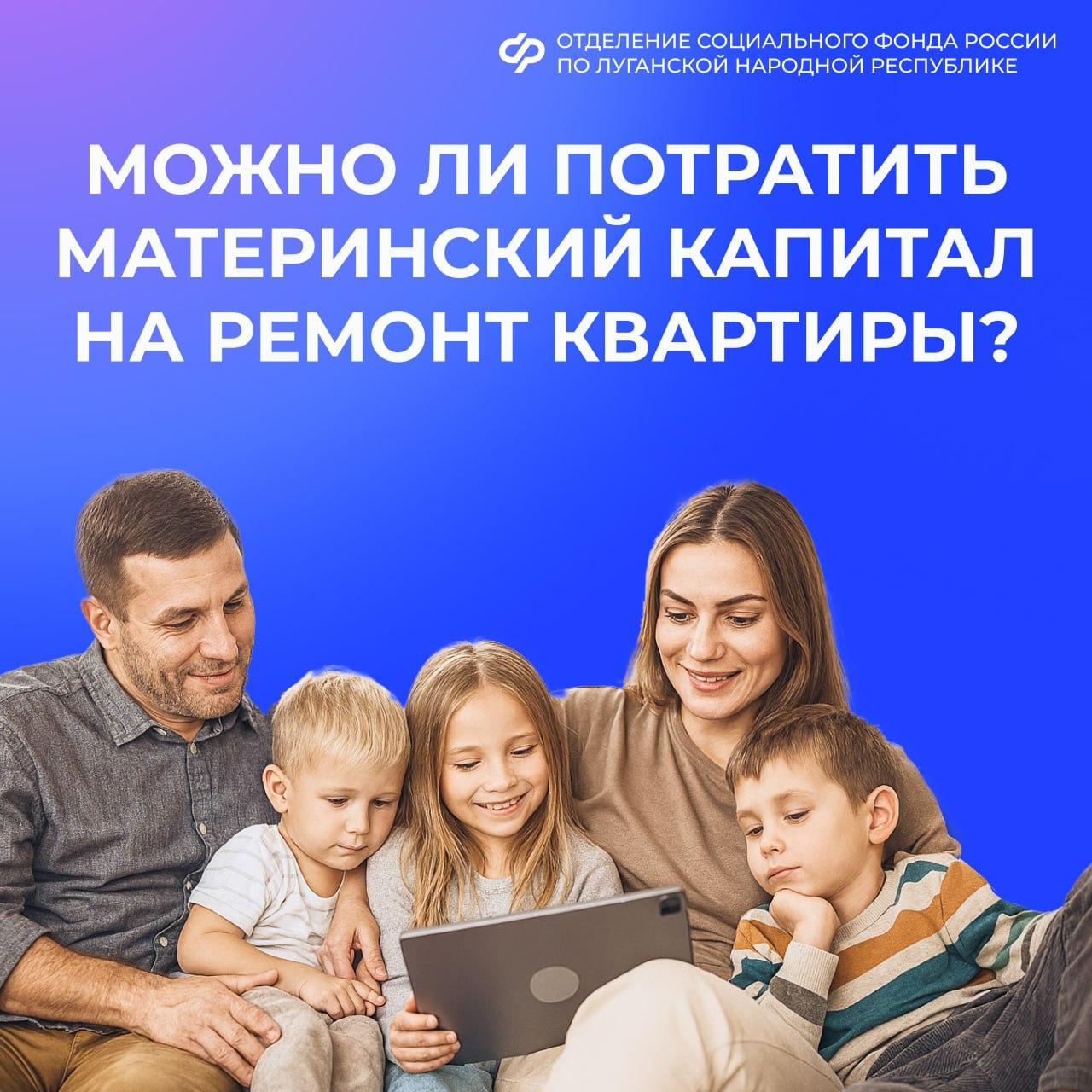 Можно ли потратить материнский капитал на ремонт квартиры?