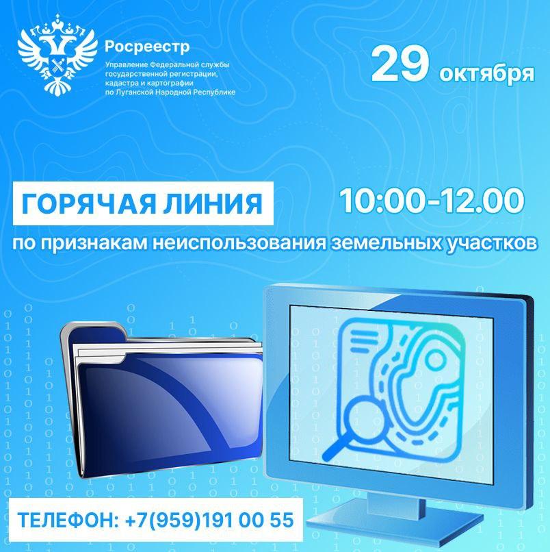 Управление Росреестра по ЛНР объявляет о проведении горячей линии по вопросам государственного земельного надзора