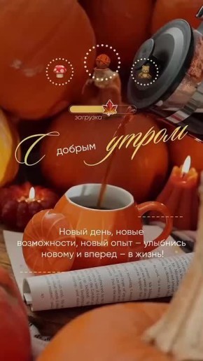 Каждое утро ищи позитив, день проведешь на веселый мотив