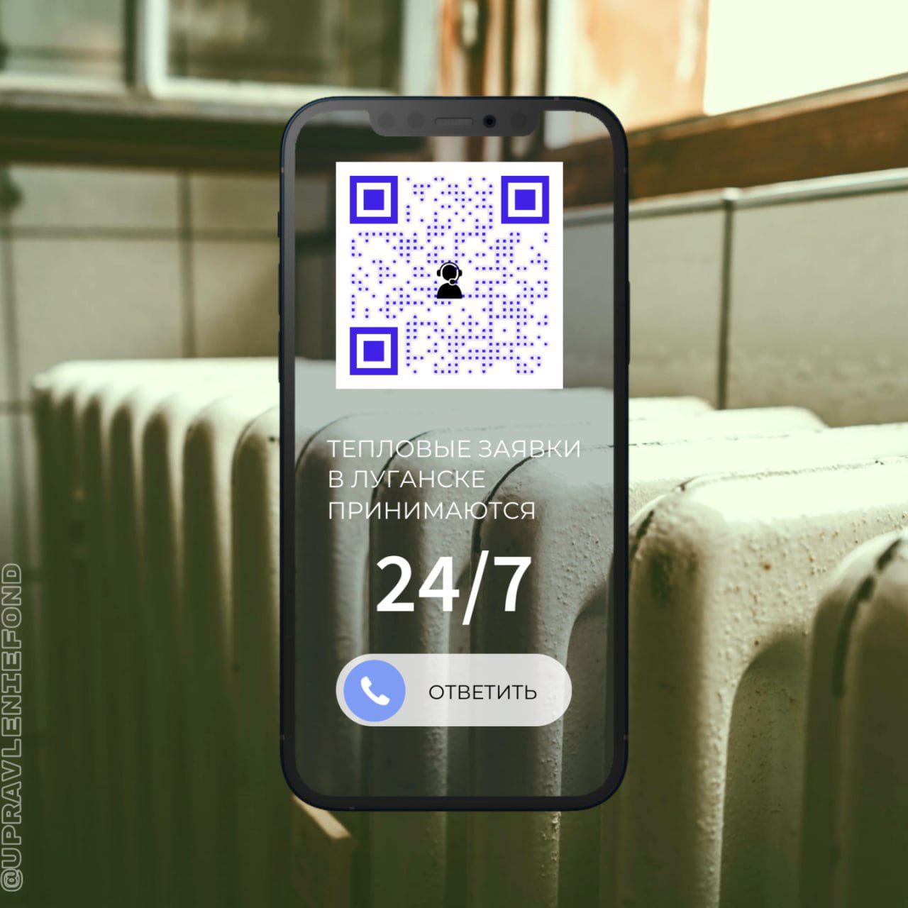 Контактный центр в Луганске принимает заявки об отсутствии тепла