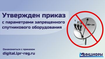 По поручению Главы Республики Леонида Пасечника Минцифры ЛНР разработали приказ, который уточняет параметры спутникового телевизионного оборудования, подлежащего демонтажу