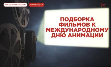 Сегодня во всём мире отмечают Международный день анимации — праздник творчества, вдохновения и добрых историй!