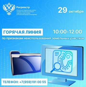 Управление Росреестра по ЛНР объявляет о проведении горячей линии по вопросам государственного земельного надзора
