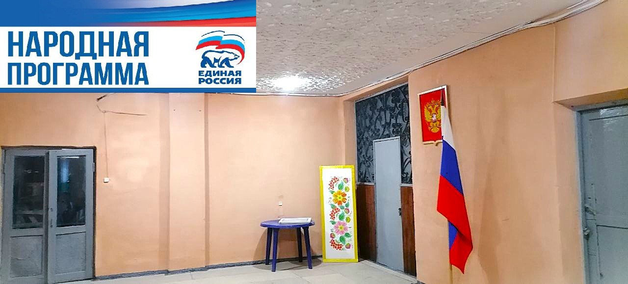 В рамках реализации Народной программы и поддержки партийного проекта "Культура малой Родины" активисты партии «Единая Россия» провели значительные работы по ремонту внутреннего помещения Литвиновского СДК В рамках реализации Народной программы и поддержки партийного проекта "Культура малой Родины" активисты партии «Единая Россия» провели значительные работы по ремонту внутреннего помещения Литвиновского СДК