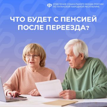 Вопрос от подписчика: пенсию получал 18 числа в другом регионе, изменится ли дата выплаты при переезде в ЛНР?
