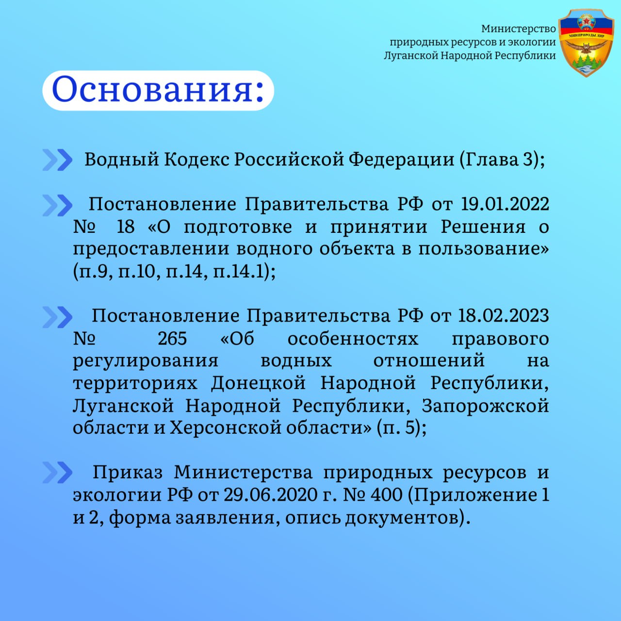 Минприроды ЛНР в рамках законодательства Российской Федерации осуществляет предоставление водных объектов или их частей в пользование на основании решения Минприроды ЛНР в рамках законодательства Российской Федерации осуществляет предоставление водных объектов или их частей в пользование на основании решения