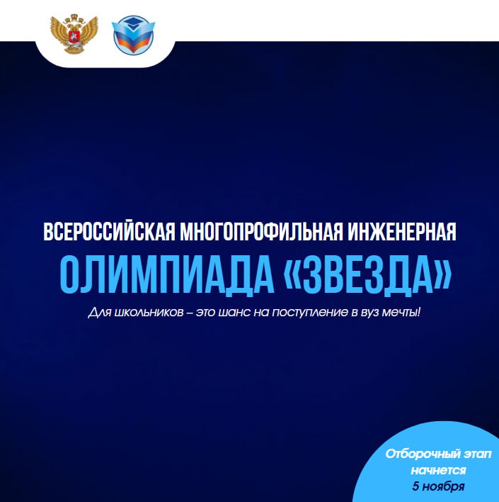 Открыта регистрация на многопрофильную инженерную олимпиаду «Звезда»