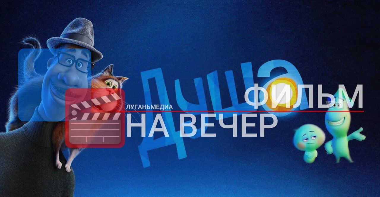 ФИЛЬМ НА ВЕЧЕР: Душа (2020)