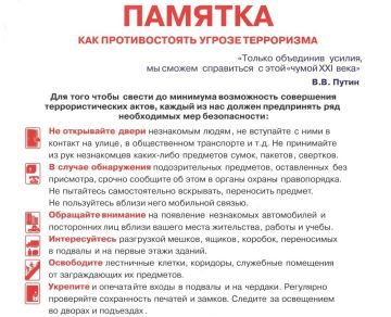 Памятка. Профилактика терроризма