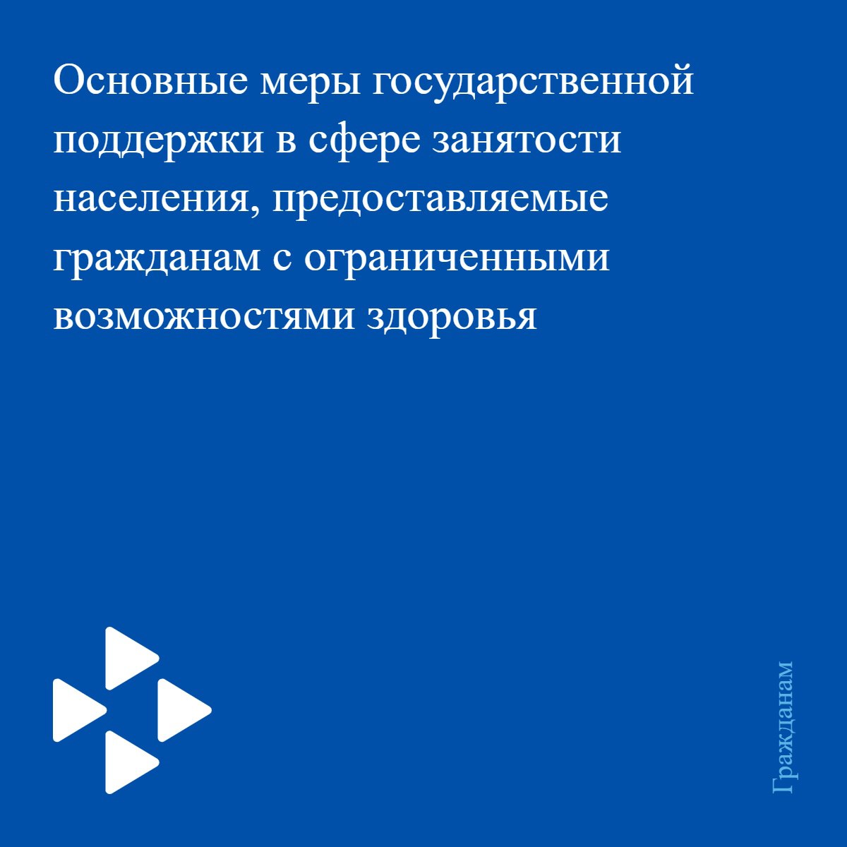 ОСНОВНЫЕ МЕРЫ ГОСУДАРСТВЕННОЙ ПОДДЕРЖКИ В СФЕРЕ ЗАНЯТОСТИ НАСЕЛЕНИЯ, ПРЕДОСТАВЛЯЕМЫЕ ГРАЖДАНАМ С ОГРАНИЧЕННЫМИ ФИЗИЧЕСКИМИ ВОЗМОЖНОСТЯМИ