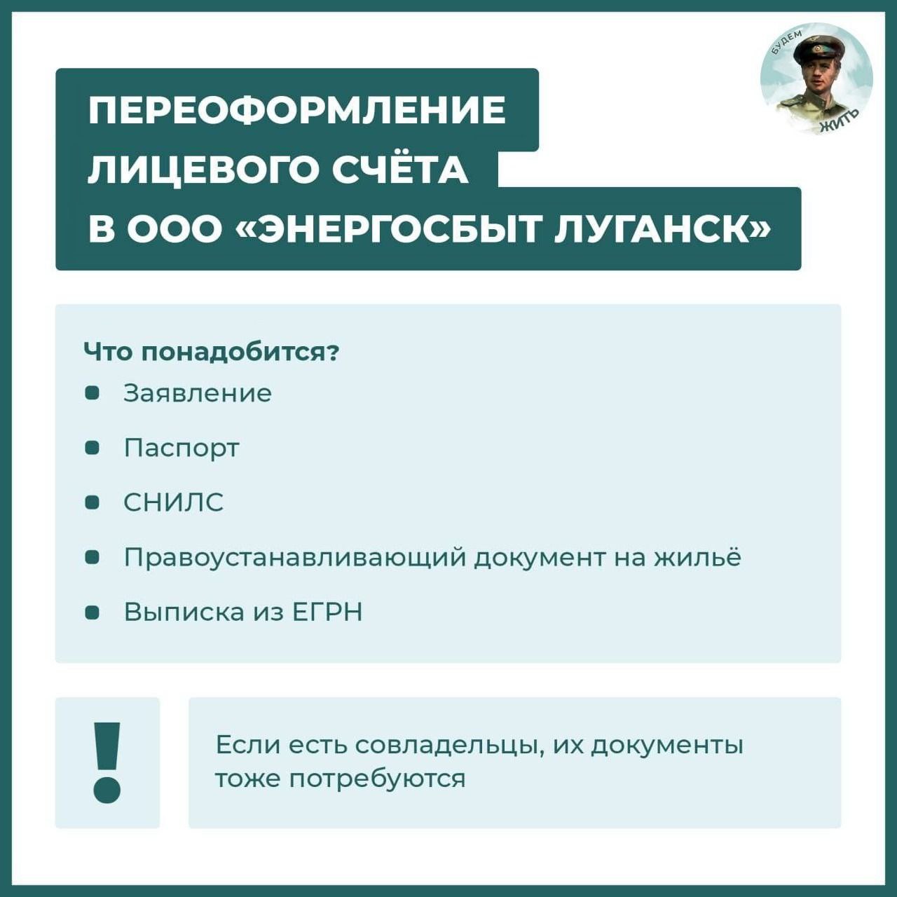 Как переоформить лицевой счёт в компании «Энергосбыт Луганск»