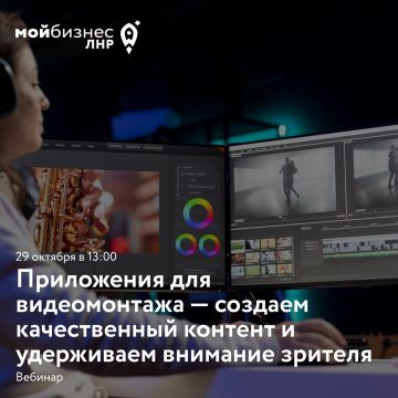 Вебинар: «Приложения для видеомонтажа — создаем качественный контент и удерживаем внимание зрителя»