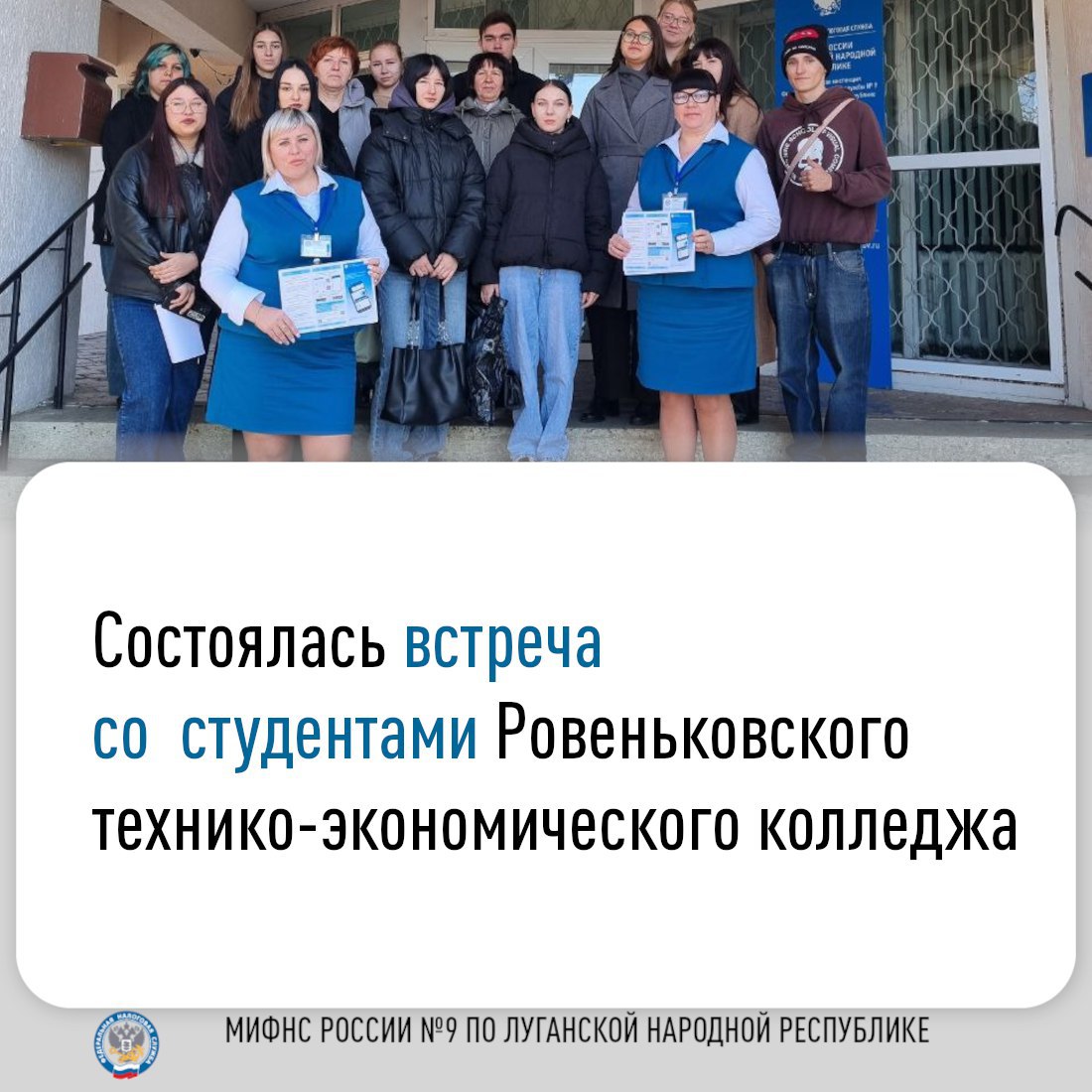 Межрайонной ИФНС России № 9 по Луганской Народной Республике проведена встреча со студентами