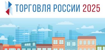 Всероссийская конференция «Малая и средняя торговля в России 2025»
