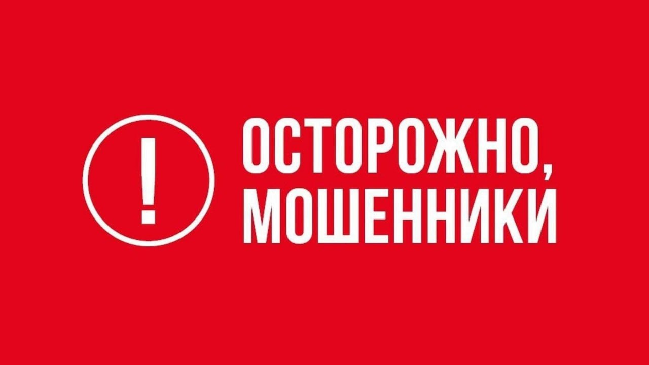 11111Осторожно! Новые схемы мошенничества!