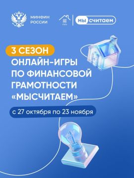 Продолжается 3 сезон онлайн-игры по финансовой грамотности «МыСчитаем»