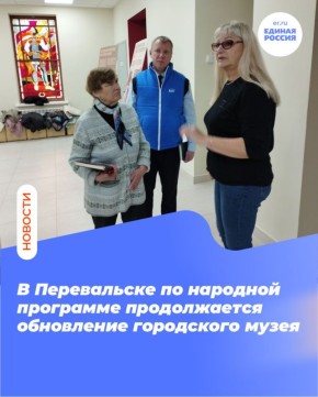 В Перевальске по народной программе продолжается обновление городского музея