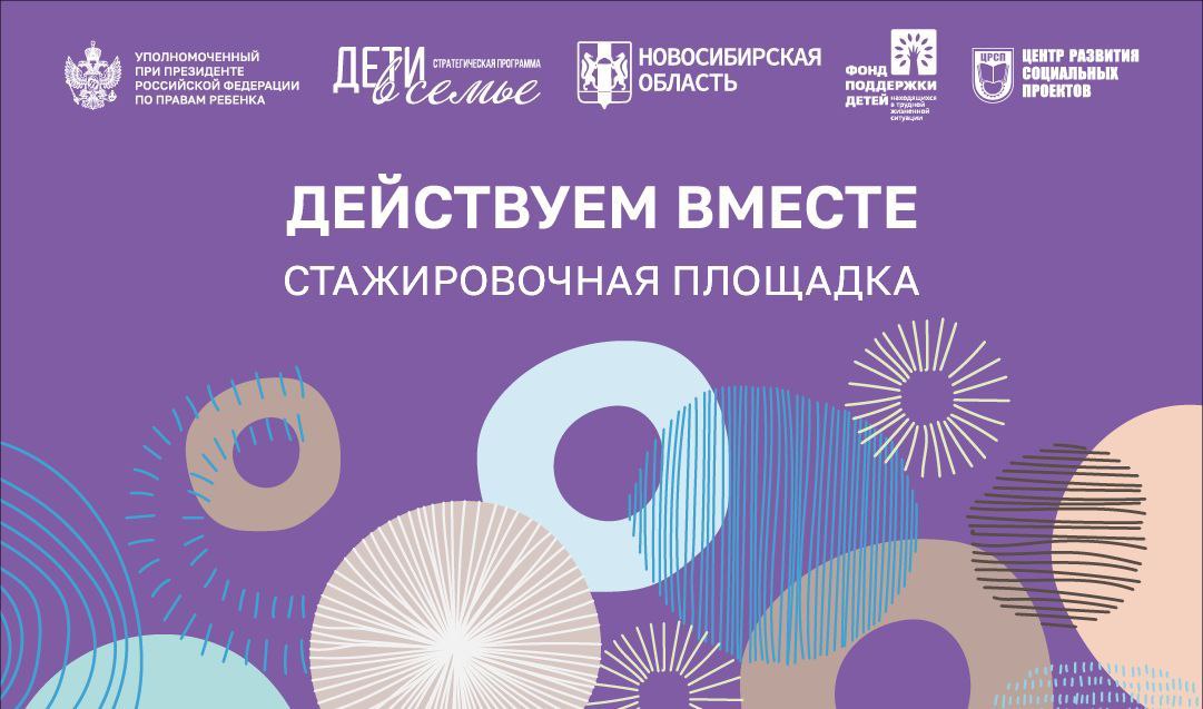 30 октября в Новосибирске начнёт работу стажировочная площадка «Действуем вместе: межведомственное и межсекторное взаимодействие для помощи семьям в кризисе, в том числе родителям с зависимостями»!