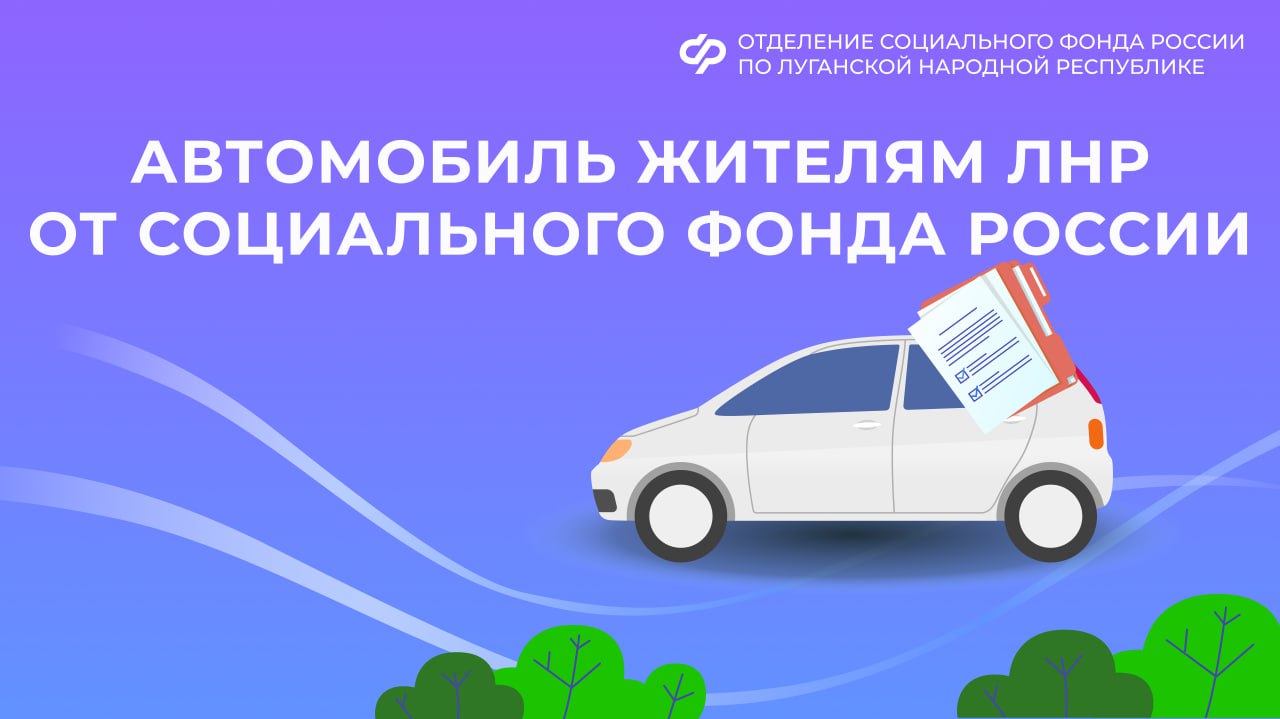 Автомобиль жителям ЛНР в качестве меры соцподдержки от Социального фонда России