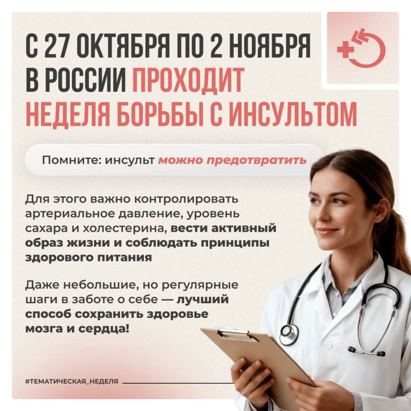 29 октября – Всемирный день борьбы с инсультом 29 октября – Всемирный день борьбы с инсультом