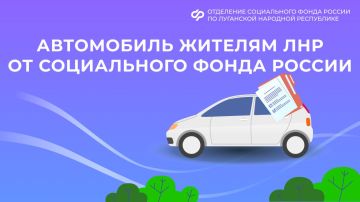 Автомобиль жителям ЛНР в качестве меры соцподдержки от Социального фонда России