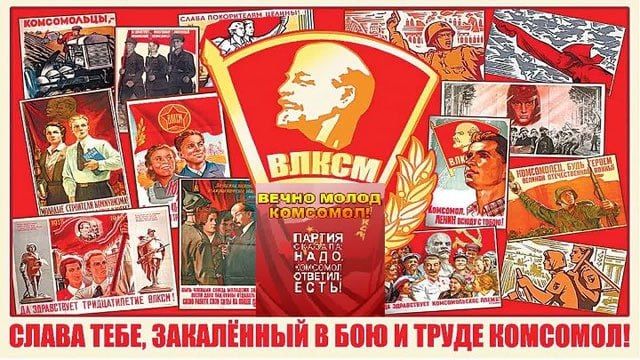 Сегодня исполнилось 107 лет комсомольской организации Сегодня исполнилось 107 лет комсомольской организации