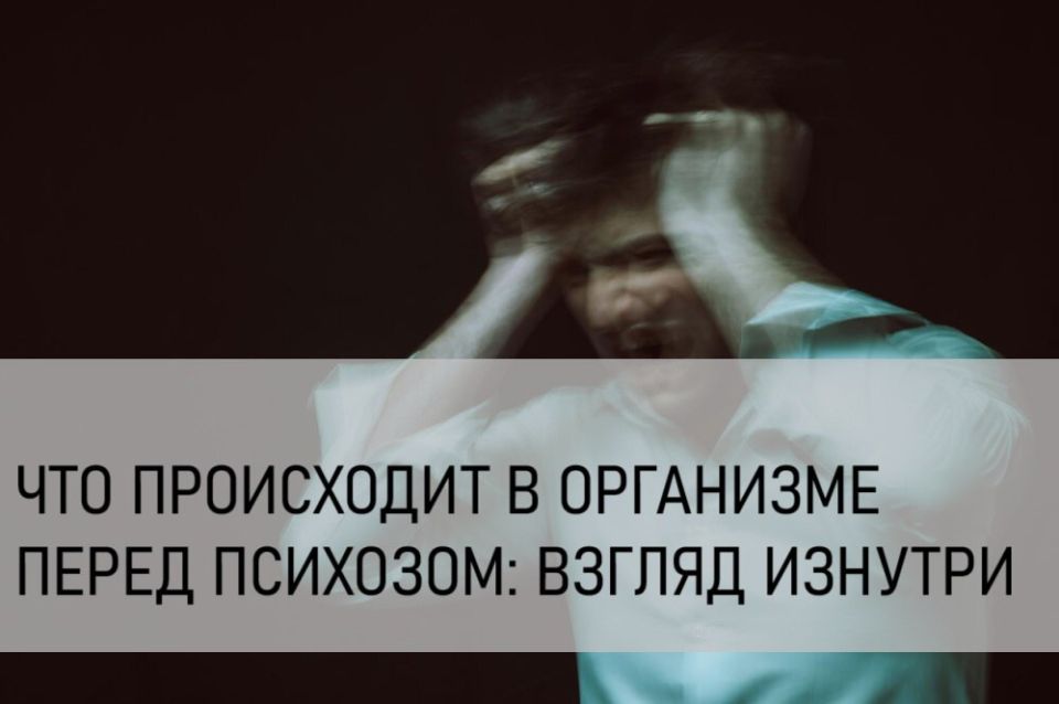 Психоз — это не внезапное нарушение психики, а результат постепенного дисбаланса в организме, который начинается задолго до появления явных симптомов