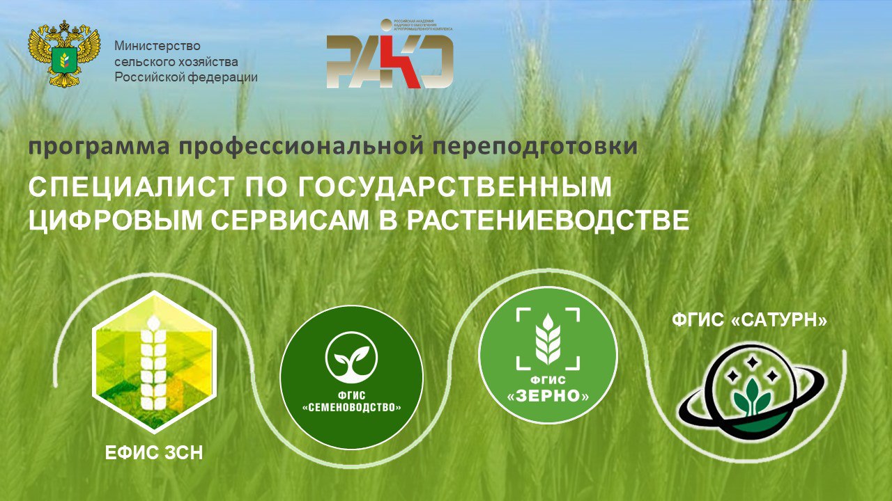 набор на программу. СПЕЦИАЛИСТ ПО ГОСУДАРСТВЕННЫМ ЦИФРОВЫМ СЕРВИСАМ В РАСТЕНИЕВОДСТВЕ